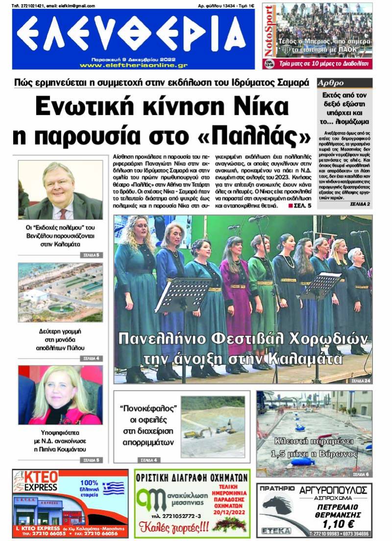 "Ελευθερία" - Παρασκευή 9 Δεκεμβρίου 2022