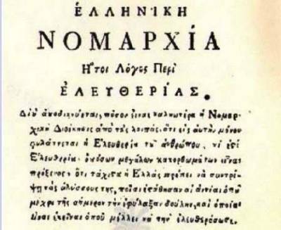 Η«Ελληνική Νομαρχία» του «Ανονίμου του Έλληνος»