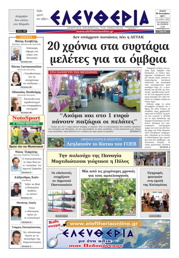 Ελευθερία 25 Σεπτεμβρίου 2011 - Εντυπη έκδοση