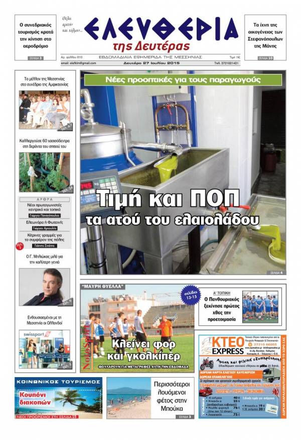 Ελευθερία Δευτέρα 27 Iουλίου 2015