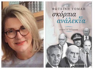 «Σκόρπια κι ανάλεκτα» της Φωτεινής Τομαή στις 13 Δεκεμβρίου στην Καλαμάτα