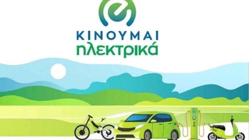 Νέες επιδοτήσεις 497 δικαιούχων στο «Κινούμαι Ηλεκτρικά ΙΙ» - Σήμερα θα πιστωθεί το ποσό των 3.640.127,71 ευρώ