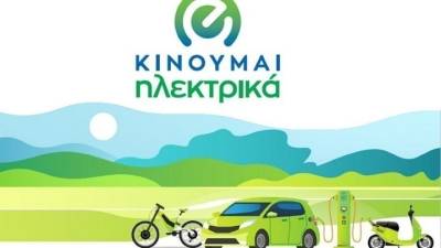 Νέες επιδοτήσεις 497 δικαιούχων στο «Κινούμαι Ηλεκτρικά ΙΙ» - Σήμερα θα πιστωθεί το ποσό των 3.640.127,71 ευρώ