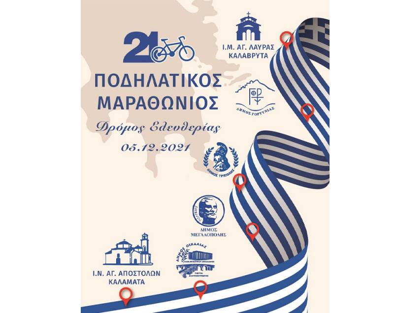 Ποδηλατικός μαραθώνιος από την Αγία Λαύρα στην Καλαμάτα