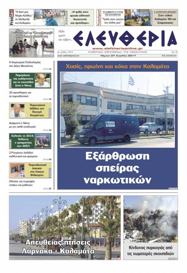 "Ελευθερία" - Πέμπτη 27 Απριλίου 2017
