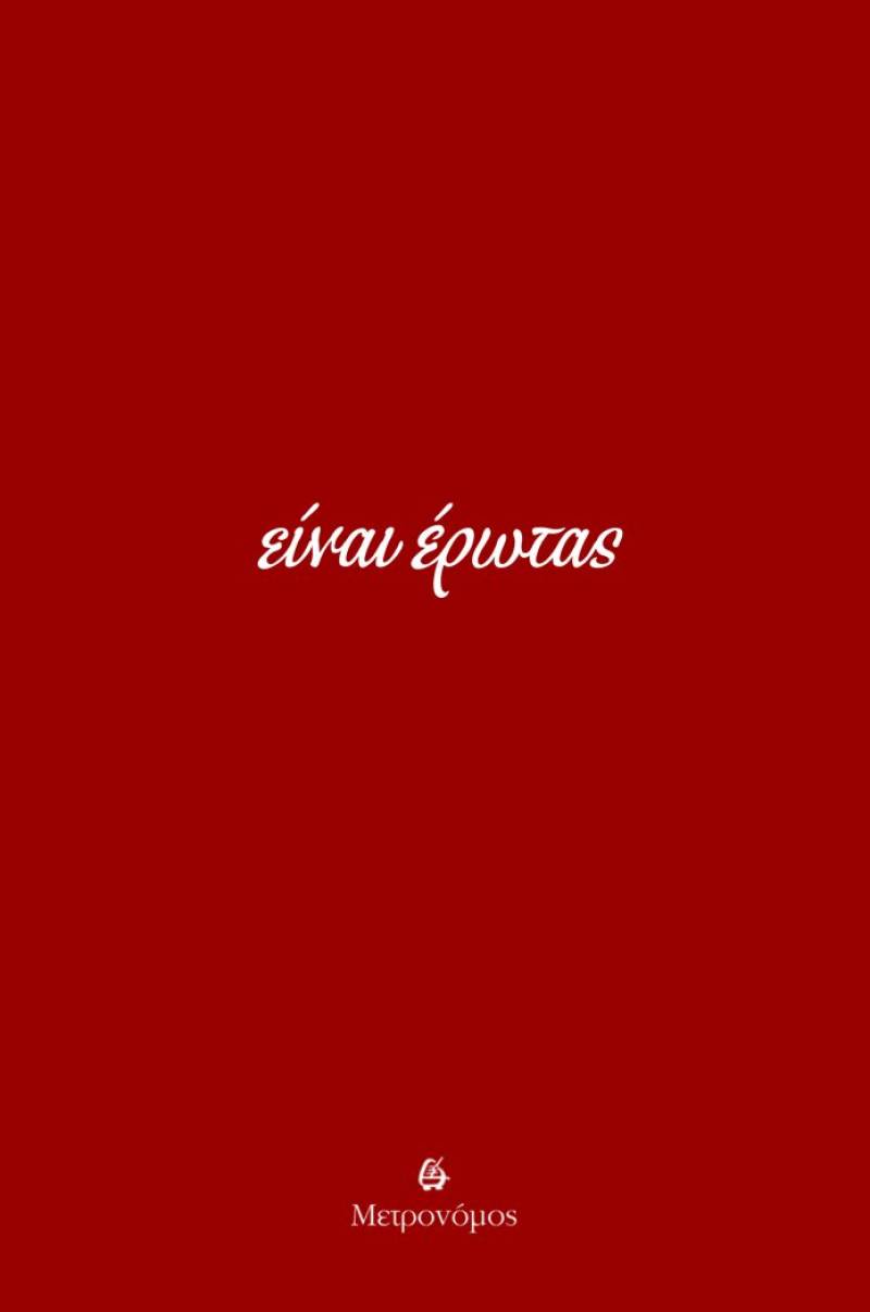 "Είναι έρωτας" Ι Από τις εκδόσεις Μετρονόμος