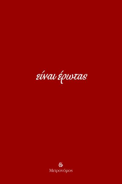 "Είναι έρωτας" Ι Από τις εκδόσεις Μετρονόμος