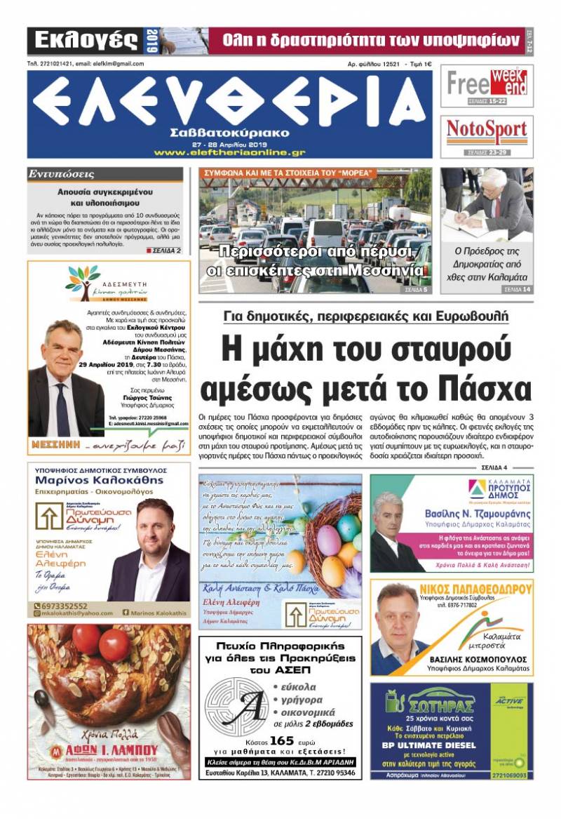 "Ελευθερία Σαββατοκύριακο" 27-28 Απριλίου 2019