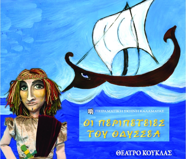 Πειραματική Σκηνή Καλαμάτας: "Περιπέτειες του Οδυσσέα" για μαθητές νηπιαγωγείου και δημοτικού