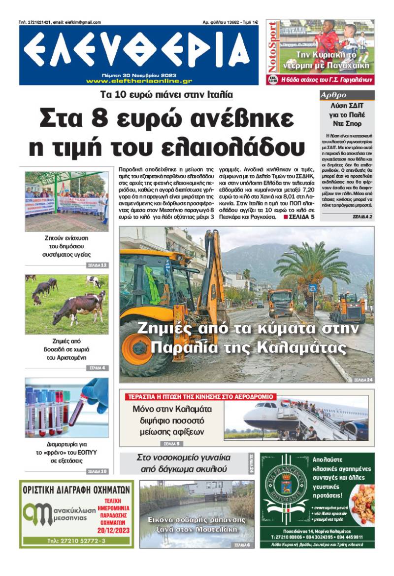 "Ελευθερία" - Πέμπτη 30 Νοεμβρίου 2023