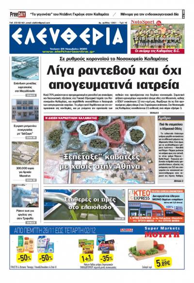 "Ελευθερία" - Τετάρτη 25 Νοεμβρίου 2020