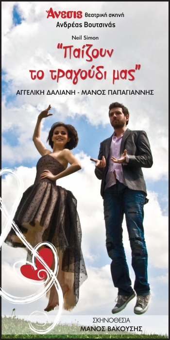 "Παίζουν το τραγούδι μας" στο Δημοτικό Πάρκο Πηδήματος