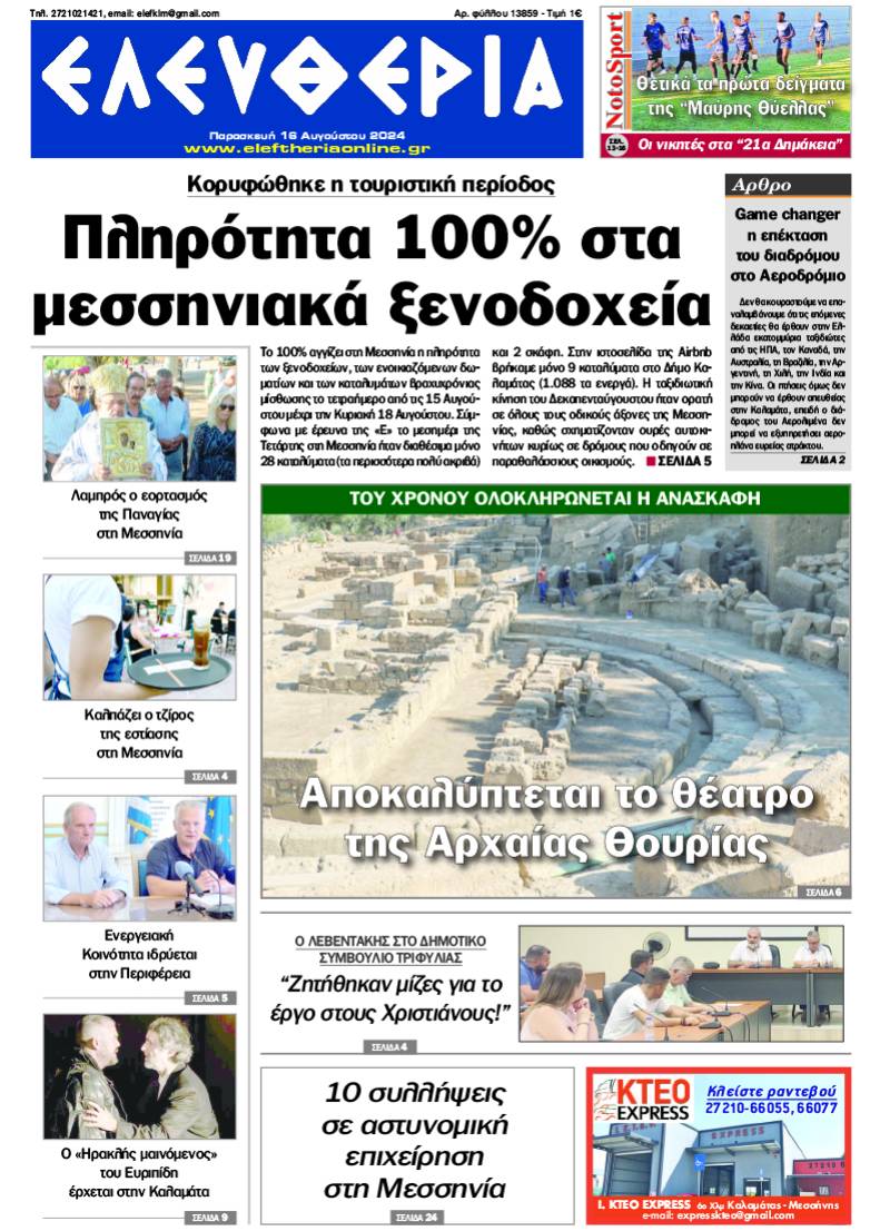 "Ελευθερία" - Παρασκευή 16 Αυγούστου 2024