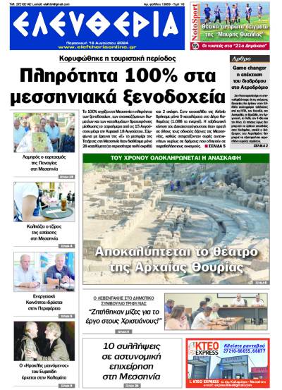 "Ελευθερία" - Παρασκευή 16 Αυγούστου 2024