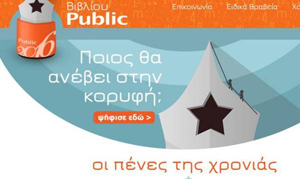 Μεσσήνιοι συγγραφείς στο διαγωνισμό του "Public"