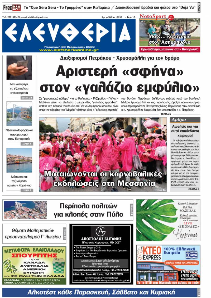 "Ελευθερία" - Παρασκευή 28 Φεβρουαρίου 2020