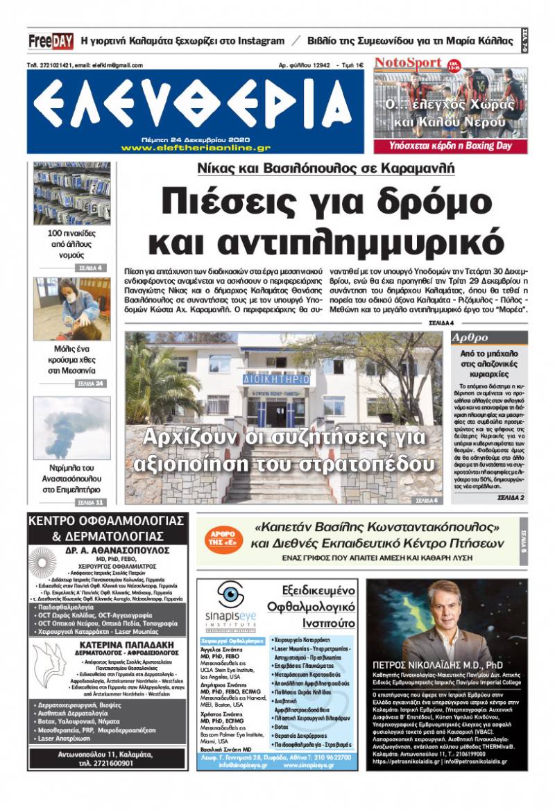 "Ελευθερία" - Πέμπτη 24 Δεκεμβρίου 2020