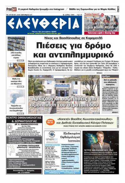 "Ελευθερία" - Πέμπτη 24 Δεκεμβρίου 2020