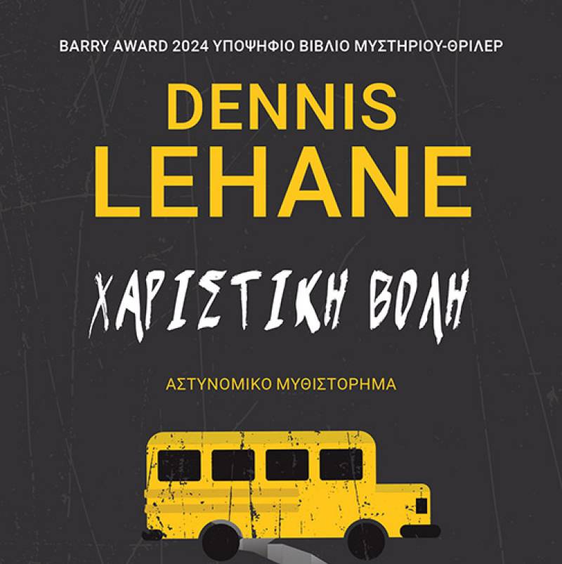 Dennis Lehane: "Χαριστική βολή"