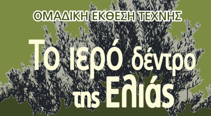 Από σήμερα "Το ιερό δέντρο της Ελιάς"