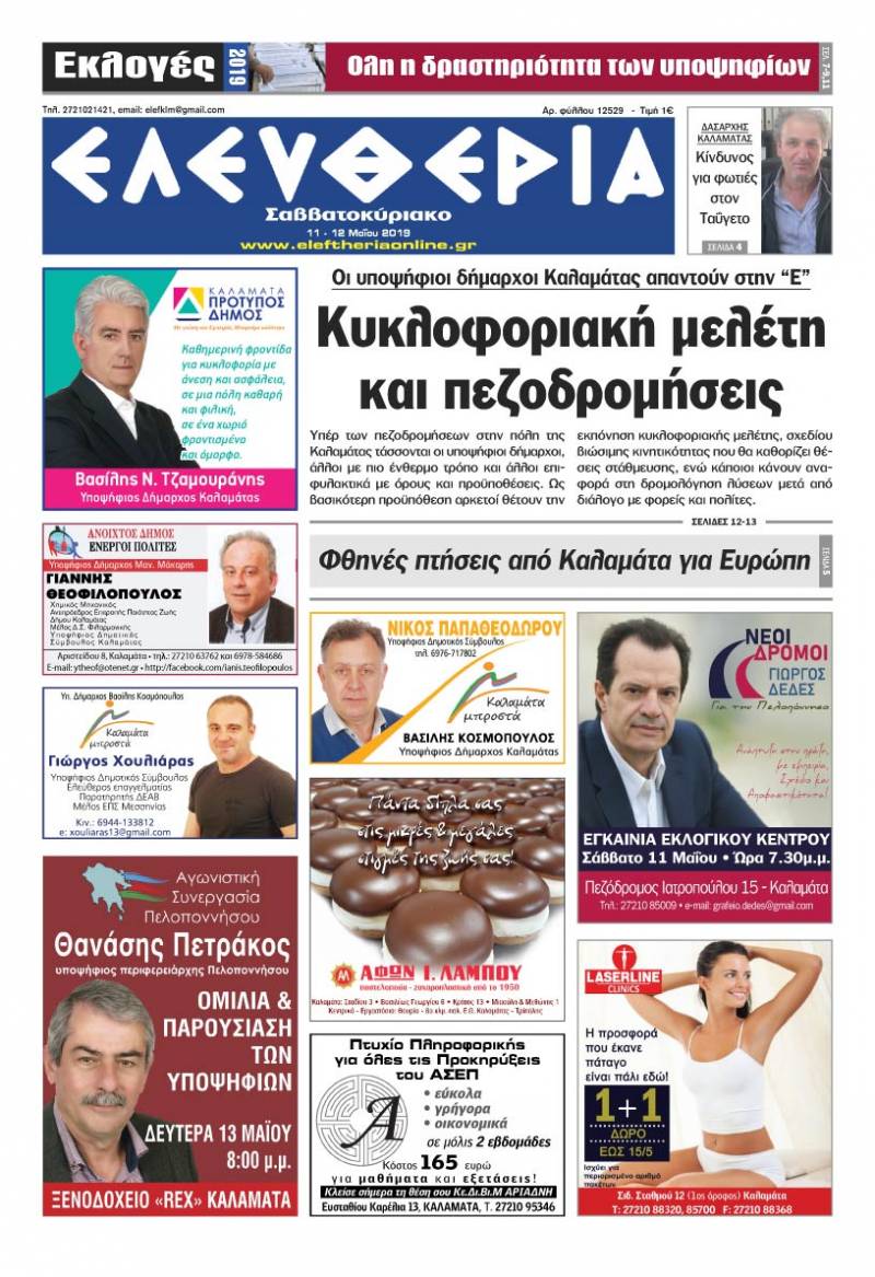 "Ελευθερία Σαββατοκύριακο" 11-12 Μαΐου 2019