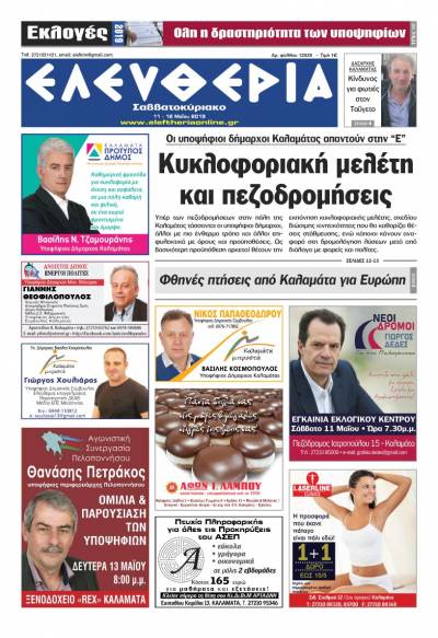 "Ελευθερία Σαββατοκύριακο" 11-12 Μαΐου 2019