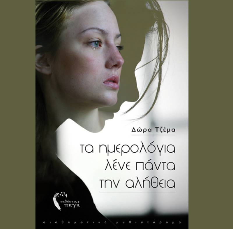 "Τα ημερολόγια λένε πάντα την αλήθεια" της Δώρας Τζέµα