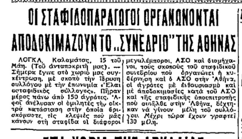 Το σταφιδικό κίνημα και ο Τάσης Κουλαμπάς (Μέρος 303ο)