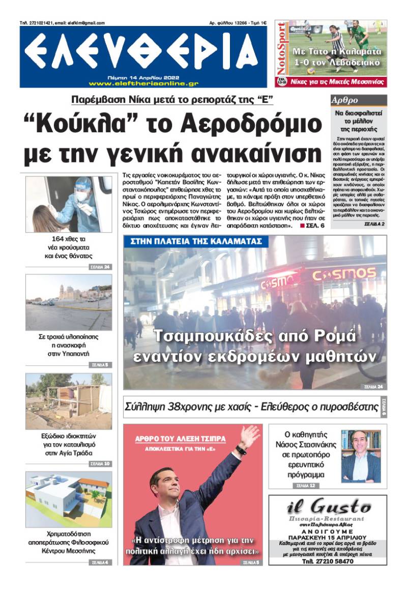 "Ελευθερία" - Πέμπτη 14 Απριλίου 2022