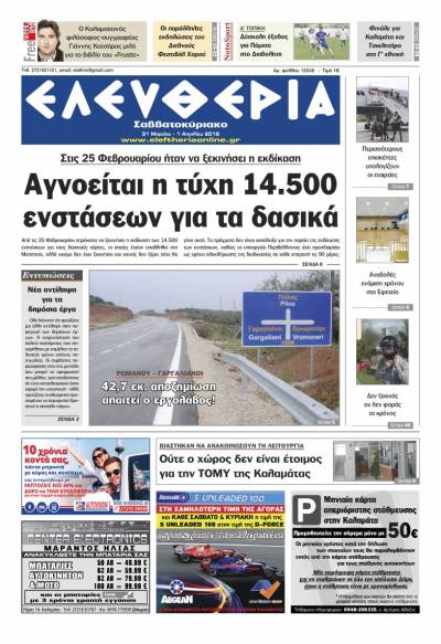 "Ελευθερία Σαββατοκύριακο" 31 Μαρτίου - 1 Aπριλίου 2018