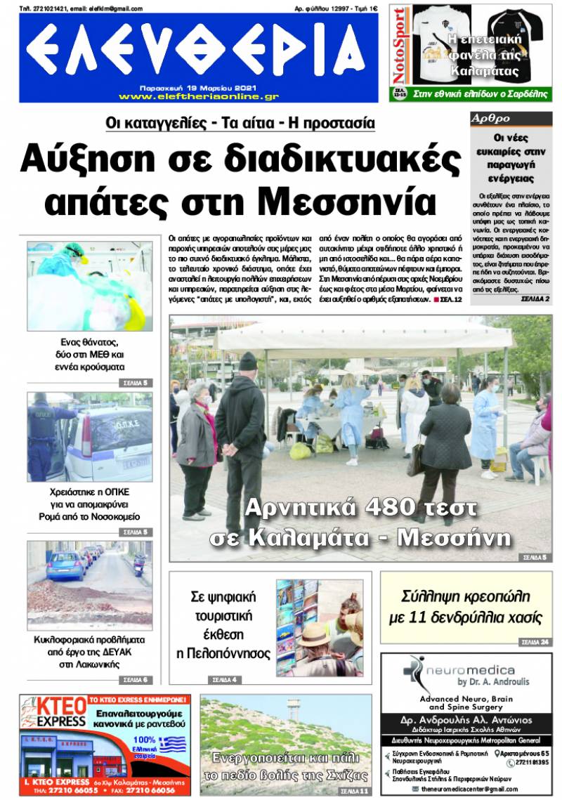 "Ελευθερία" - Παρασκευή 19 Mαρτίου 2021