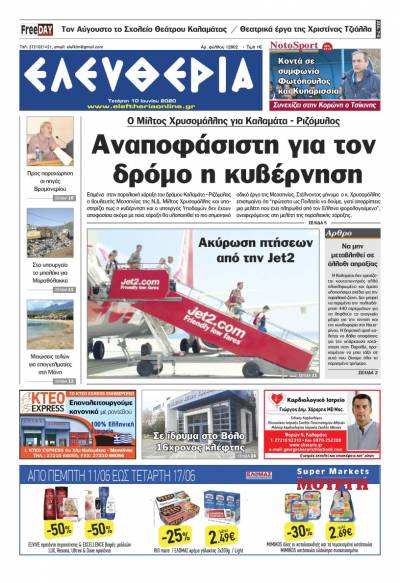 Το πρωτοσέλιδο της "Ελευθερίας" - Τετάρτη 10 Ioυνίου 2020