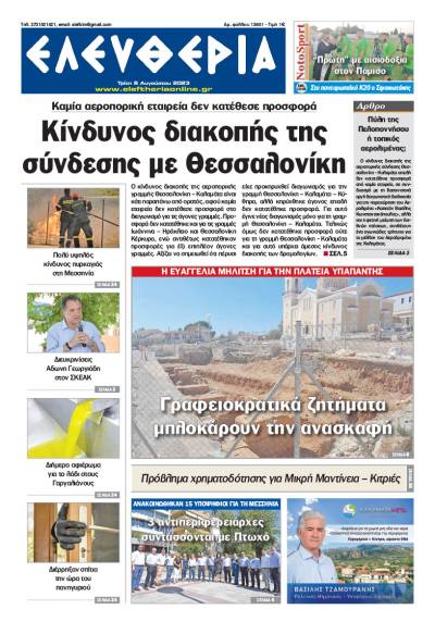 "Ελευθερία" - Τρίτη 8 Αυγούστου 2023