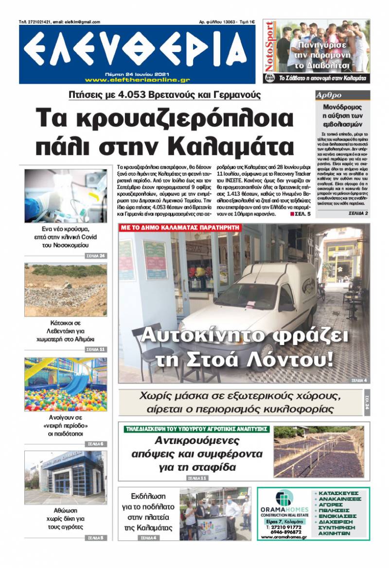 "Ελευθερία" - Πέμπτη 24 Ιουνίου 2021