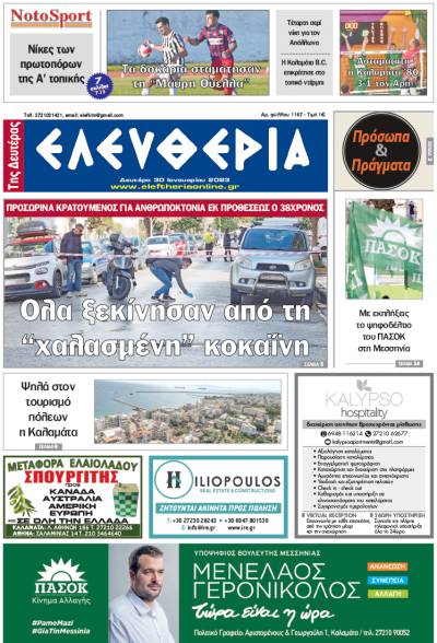 "Ελευθερία της Δευτέρας" - 30 Ιανουαρίου 2023