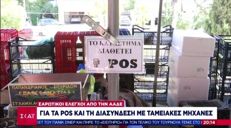 ΑΑΔΕ: Σαρωτικοί έλεγχοι για POS και διασύνδεση με ταμειακές μηχανές (Βίντεο)