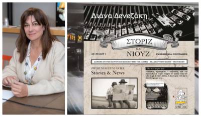 20 χρόνια παιδικής λογοτεχνίας με τη Λιάνα Δενεζάκη: Φαντασία και φιλαναγνωσία στα σχολεία