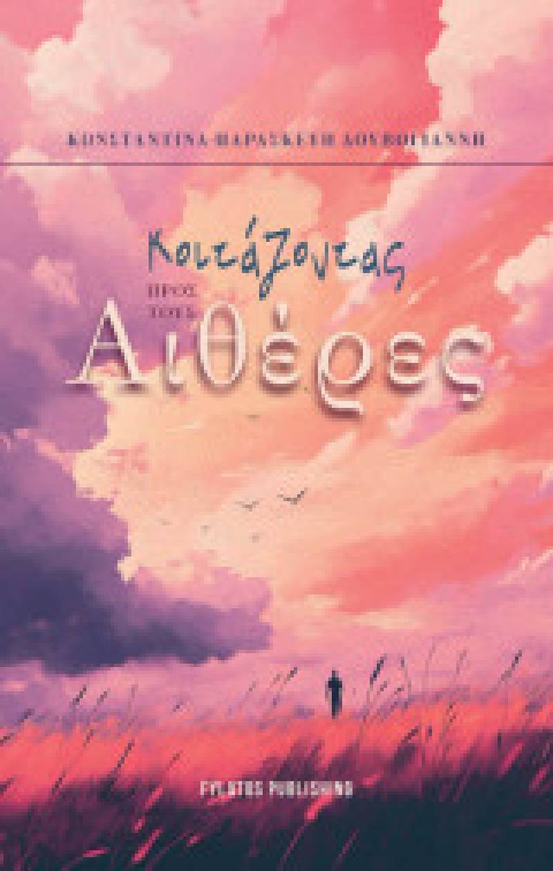 &quot;Κοιτάζοντας προς τους αιθέρες&quot; - Νέο βιβλίο από τη Μεσσήνια Κωνσταντίνα-Παρασκευή Δουβόγιαννη