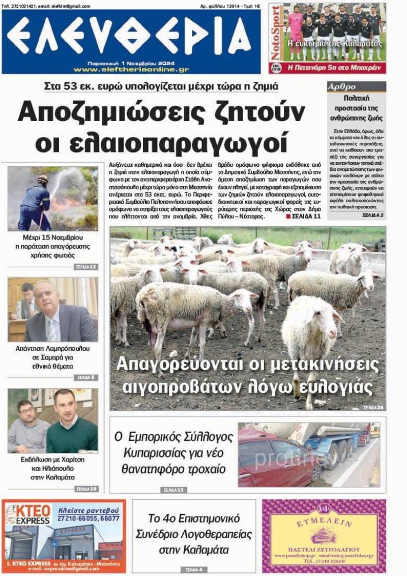 "Ελευθερία» - Παρασκευή 1 Νοεμβρίου 2024