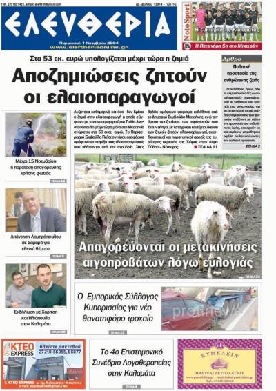 "Ελευθερία» - Παρασκευή 1 Νοεμβρίου 2024