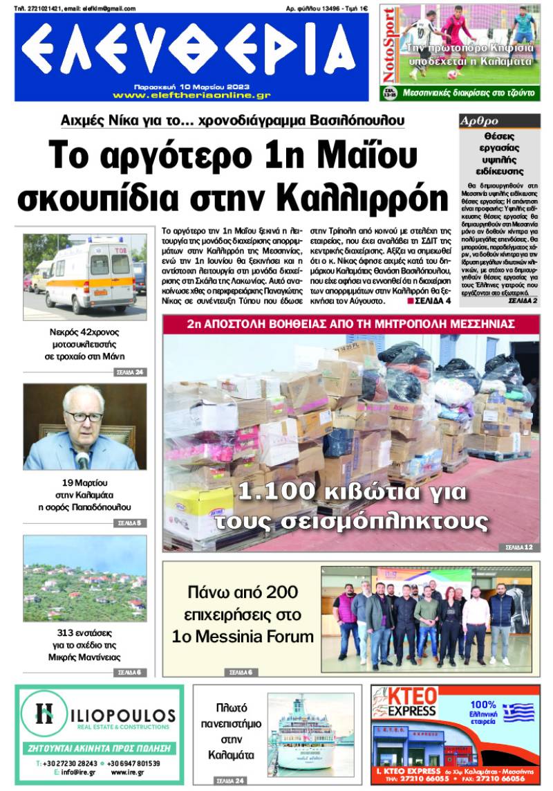 "Ελευθερία" - Παρασκευή 10 Μαρτίου 2023