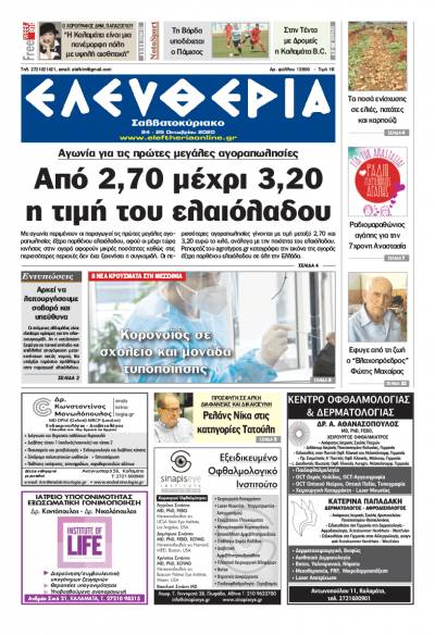 "Ελευθερία Σαββατοκύριακο" 24-25 Οκτωβρίου 2020