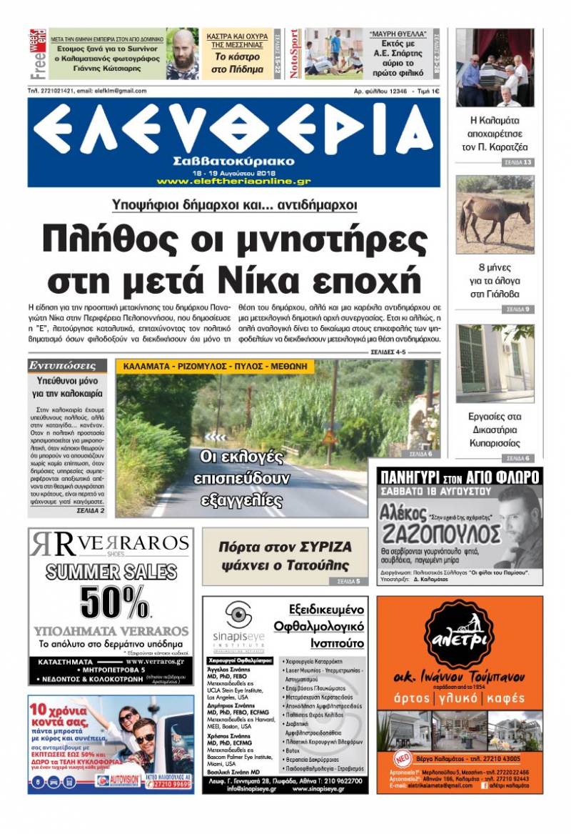 "Ελευθερία Σαββατοκύριακο" 18-19 Αυγούστου 2018