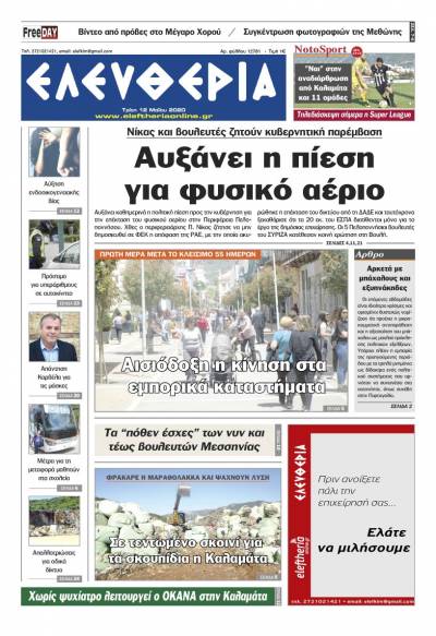 Το πρωτοσέλιδο της "Ελευθερίας" - Τρίτη 12 Μαΐου 2020