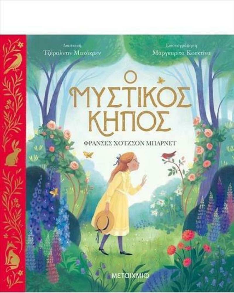 Φράνσες Χόντγκσον Μπάρνετ: "Ο μυστικός κήπος"