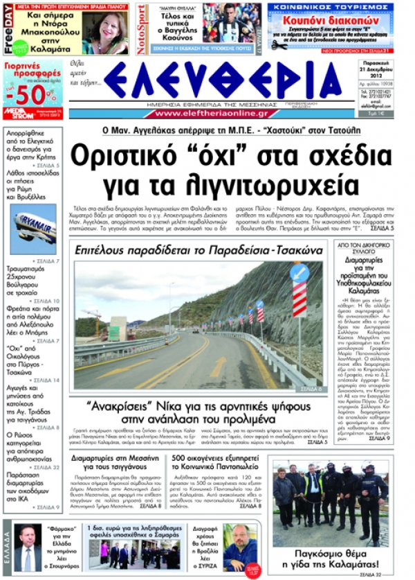 Ελευθερία Παρασκευή 21 Δεκεμβρίου