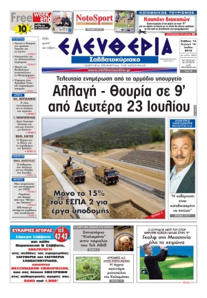 "Ελευθερία" Σαββατοκύριακο 14-15 Ιουλίου