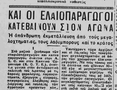 Το σταφιδικό κίνημα και ο Τάσης Κουλαμπάς (207ο Μέρος)