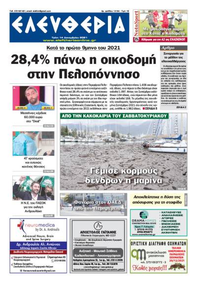 "Ελευθερία" - Τρίτη 14 Δεκεμβρίου 2021