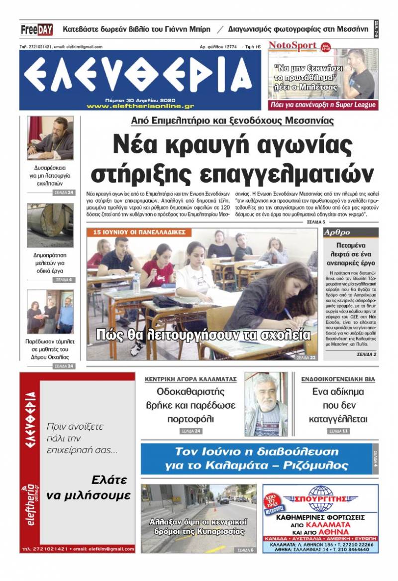 "Ελευθερία" - Πέμπτη 30 Aπριλίου 2020